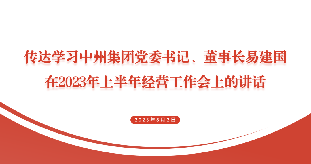 中州皇冠贸易传达学习中州集团2023年上半年经营工作会议精神