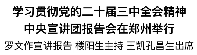 學習貫徹黨的二十屆三中全會(huì)精神中央宣講團報告會(huì)在鄭州舉行(xíng)