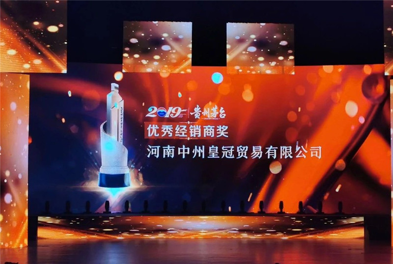 喜讯丨河南中州皇冠贸易荣获贵州茅台2019年度优秀经销商奖！