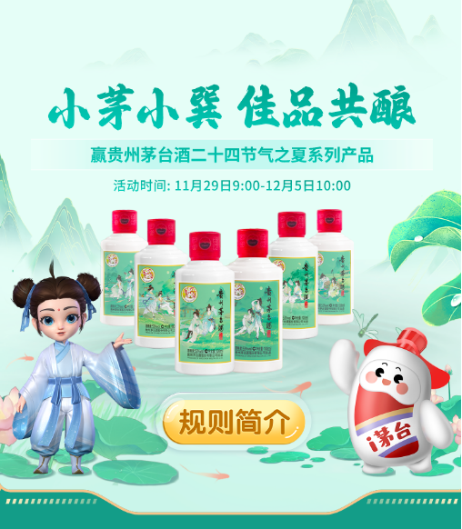 数字化联动！小茅小巽邀您共酿佳品