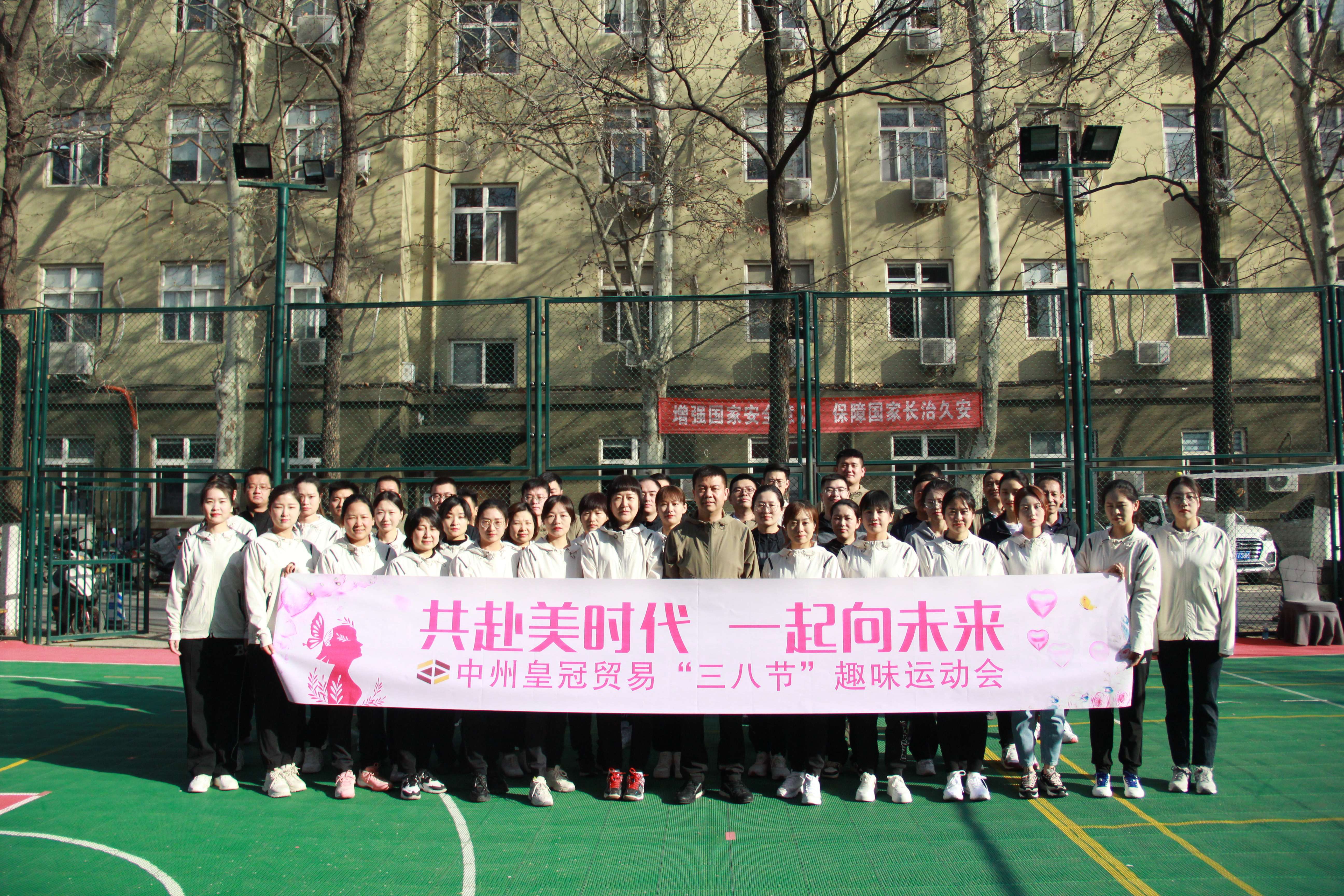 共赴美时代 一起向未来||中州皇冠举办“三八节”趣味运动会