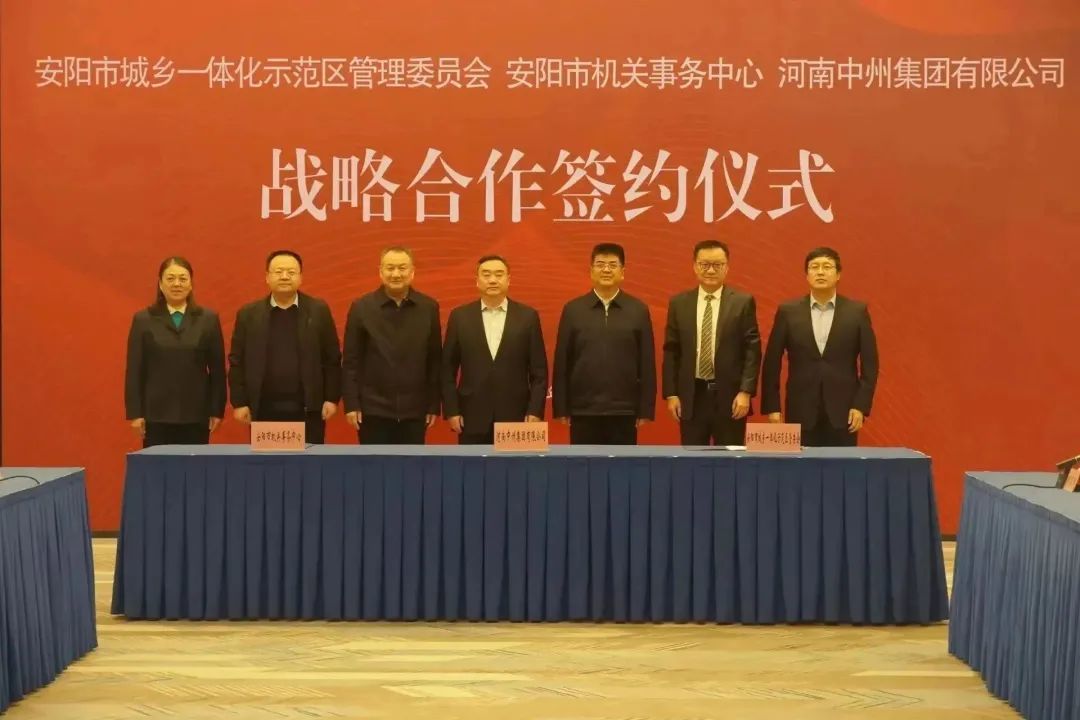 中州集团与安阳市城乡一体化示范区管理委员会、安阳市机关事务中心签署战略合作协议