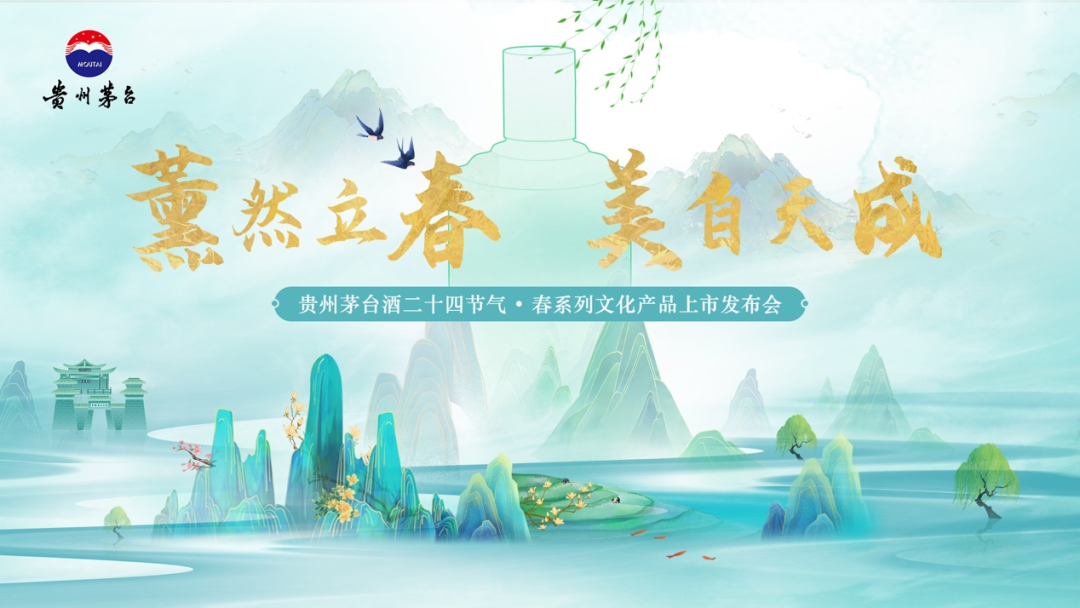 贵州茅台酒二十四节气春系列产品于2月4日立春日正式发布！