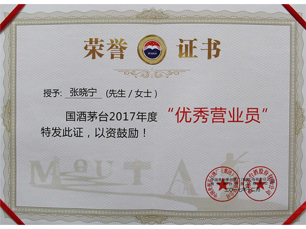 2017年度贵州茅台优秀营业员 2017年度贵州茅台优秀营业员
