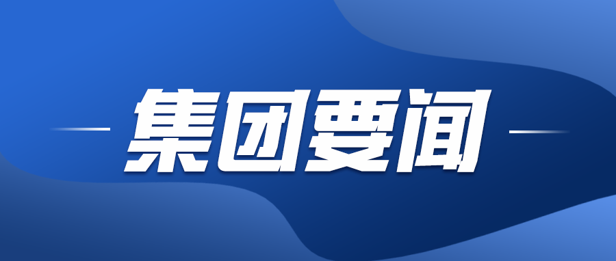 中州集团召开会议部署党纪学习教育工作