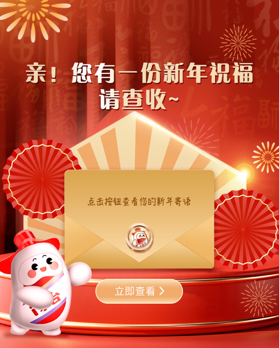 亲！您有一份新年祝福待领取~