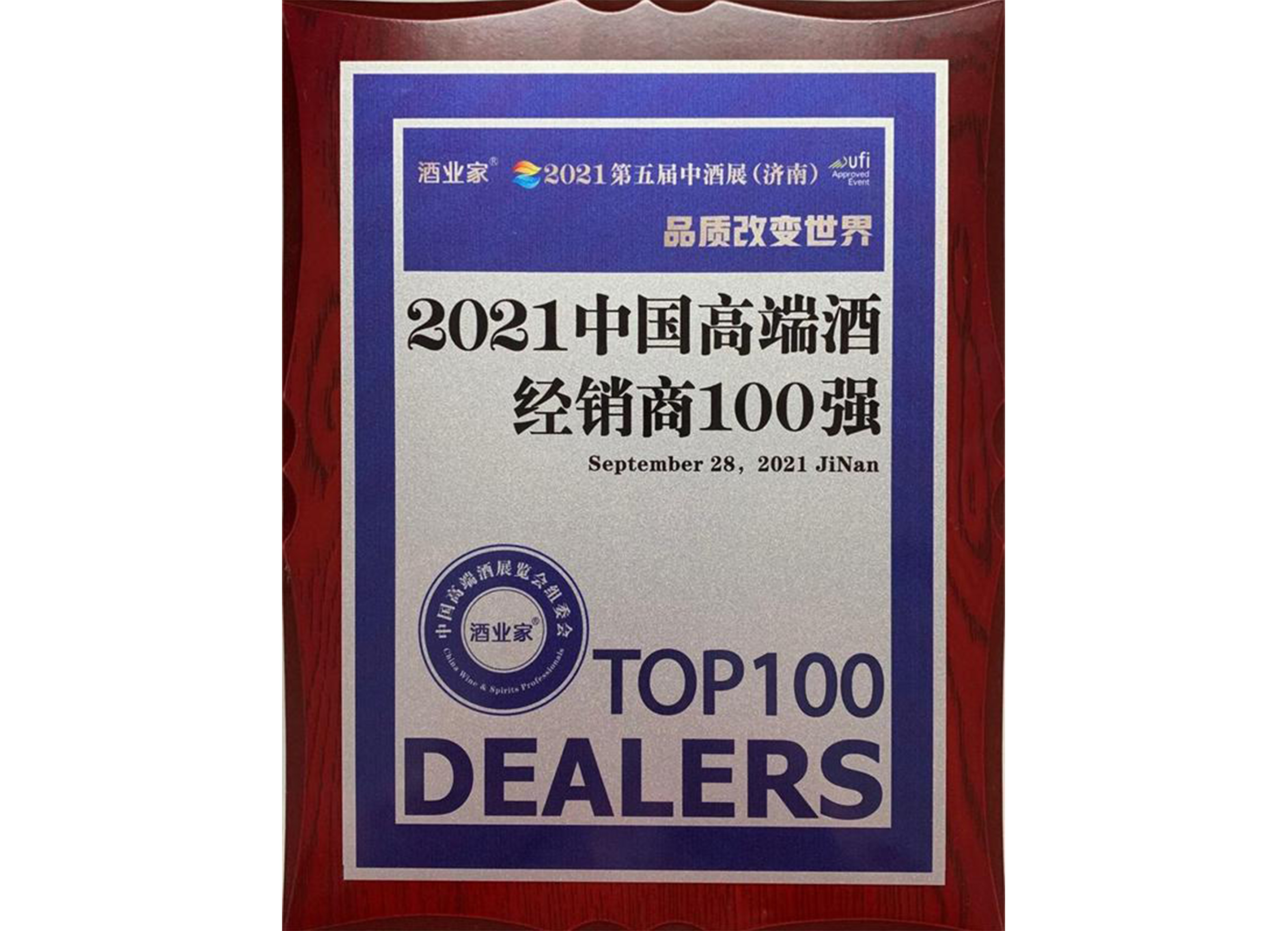 2021年中国高端酒经销商100强 2021年中国高端酒经销商100强