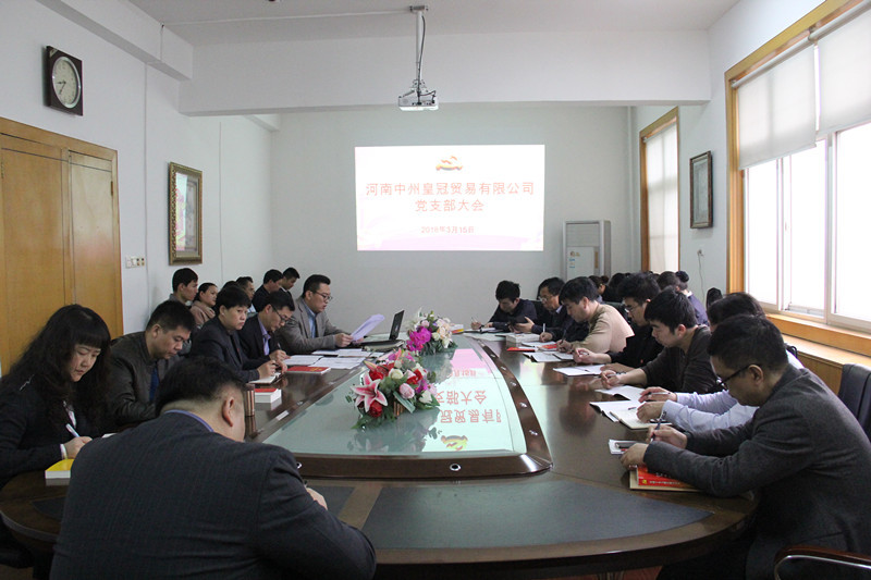 河南中州皇冠贸易有限公司党支部开展集中学习会议
