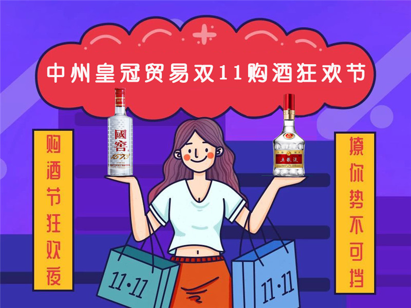 双十一钜惠丨中州皇冠贸易，一众好酒，尽情嗨购！