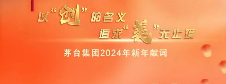 以“创”的名义 追求“美”无止境——茅台集团2024年新年献词