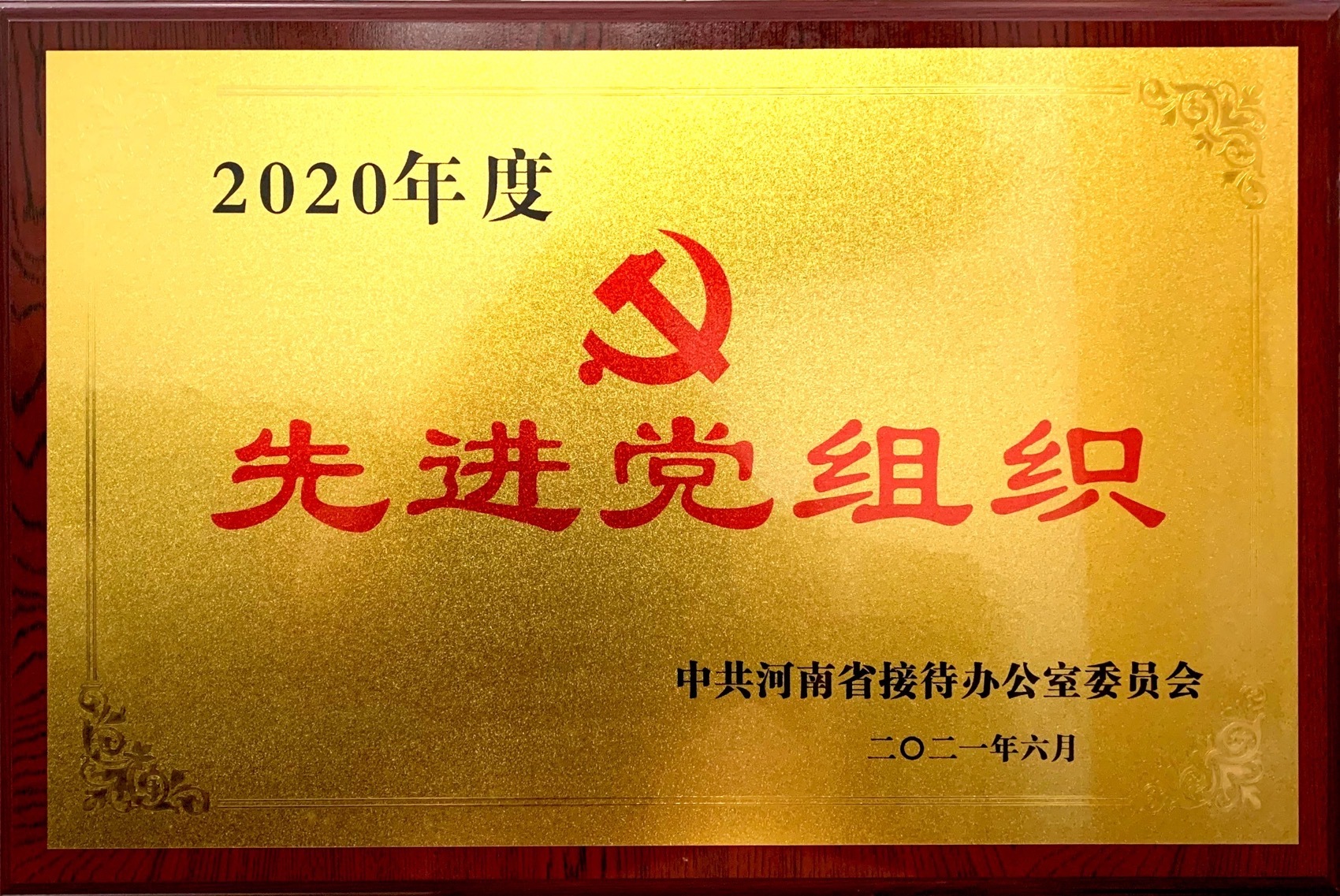 2020年度河南省接待办先进党组织