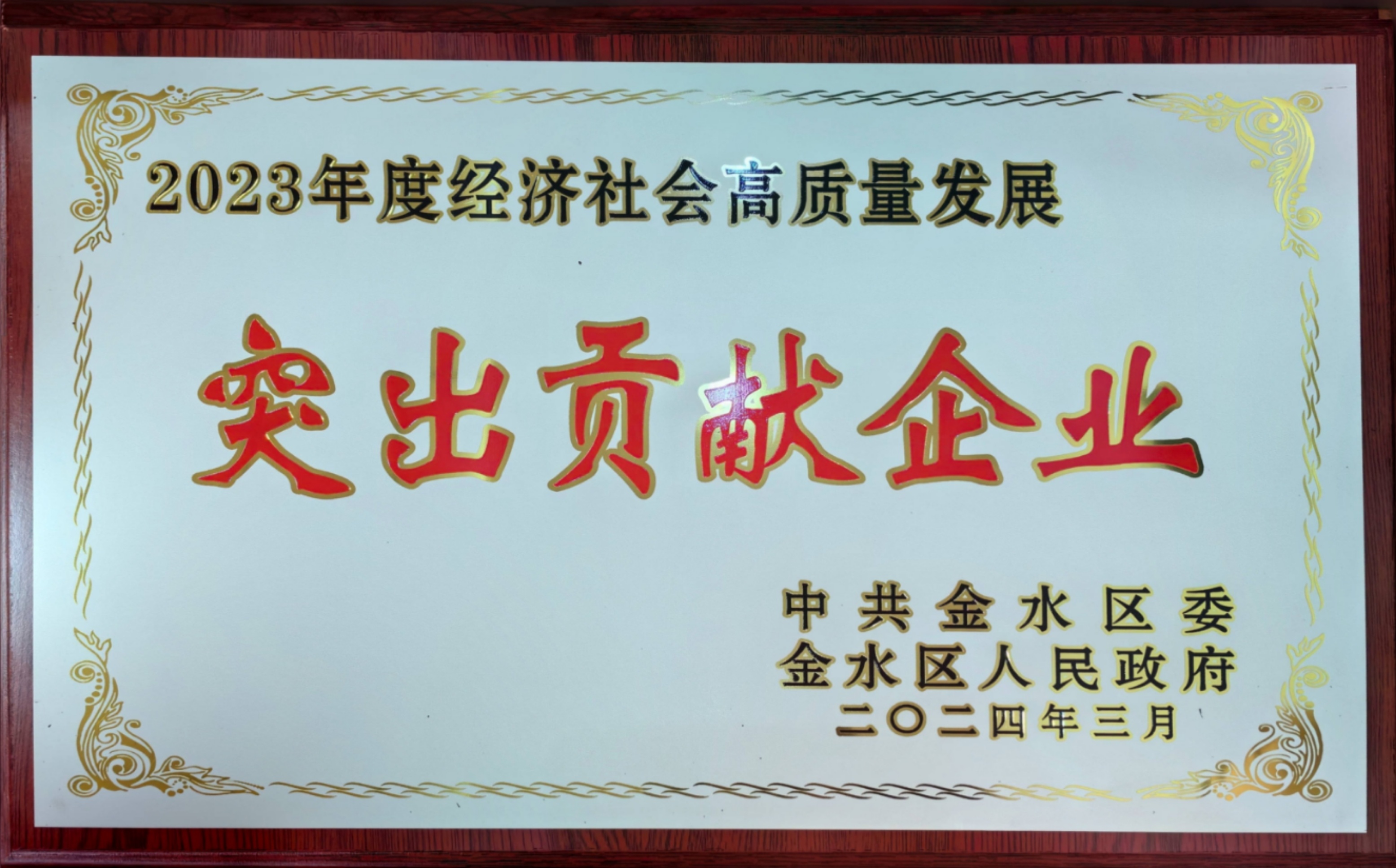 2023年度经济社会高质量发展突出贡献企业