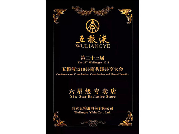 五粮液风雨同舟特别奖(三十年) 五粮液风雨同舟特别奖(三十年)