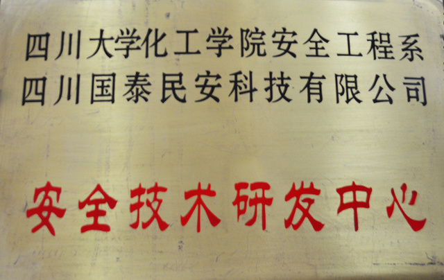 安全技術研發中心