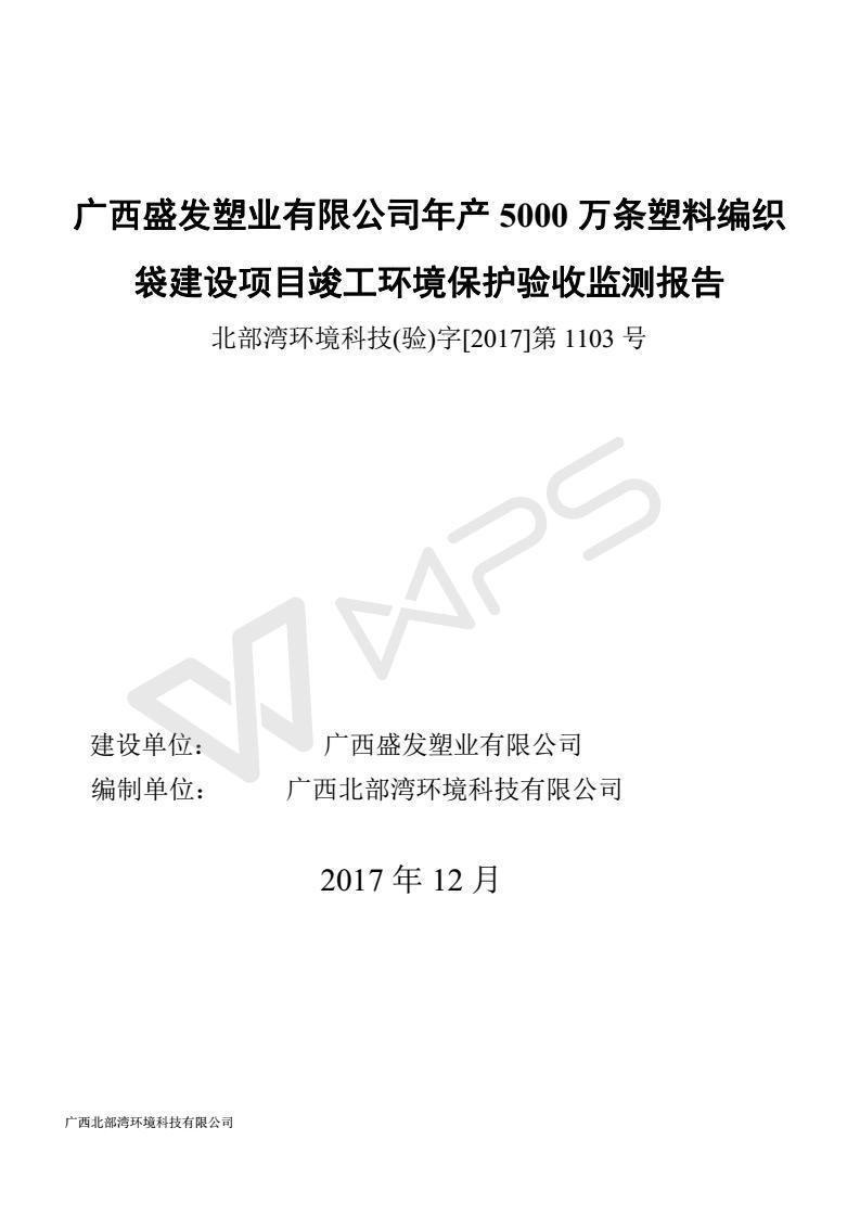 广西盛发塑业有限公司年产5000万条塑料编织袋建设项目  竣工环境保护自主验收意见
