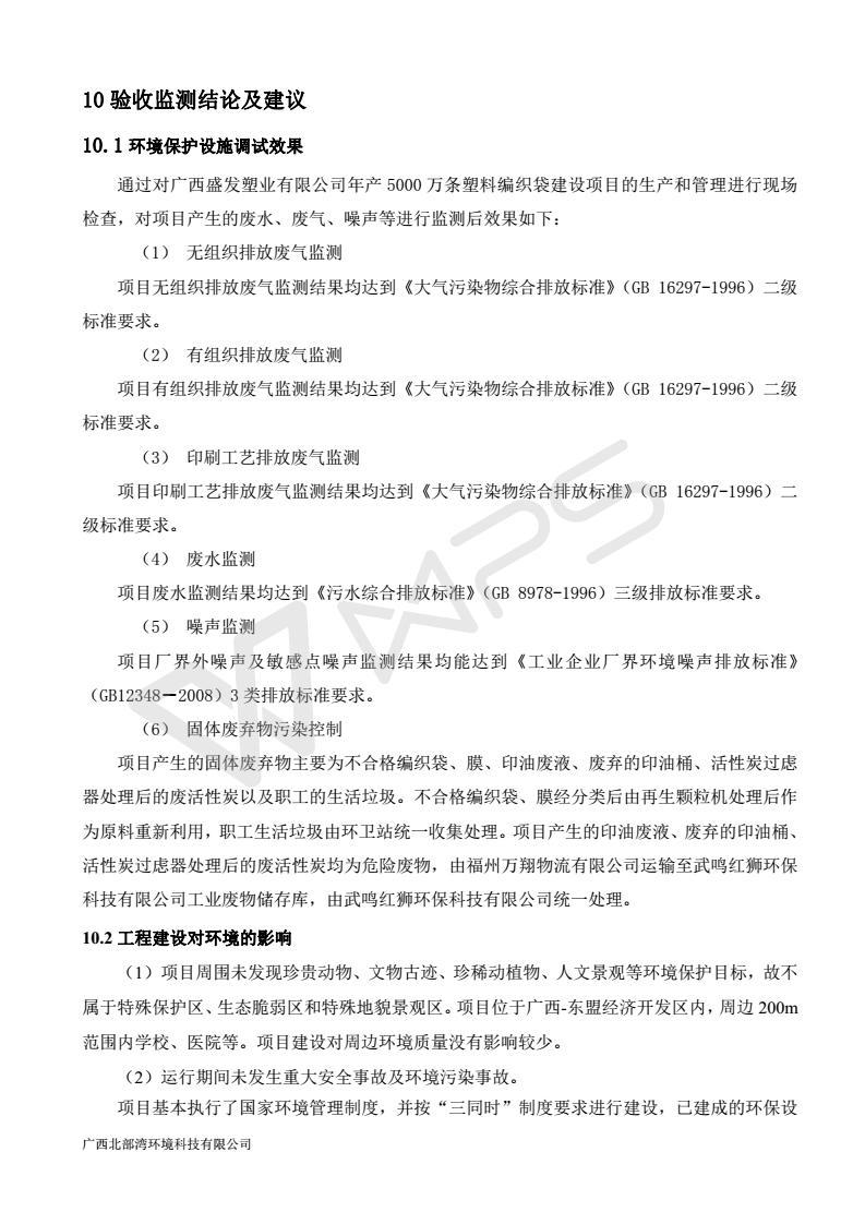 广西盛发塑业有限公司年产5000万条塑料编织袋建设项目  竣工环境保护自主验收意见
