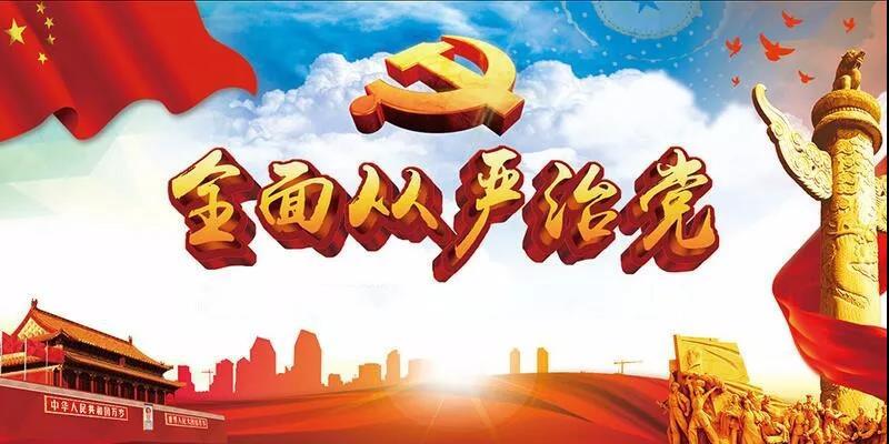 全面从严治党