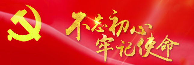 不忘初心 牢记使命