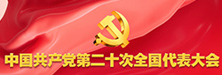深入学习贯彻党的二十大精神