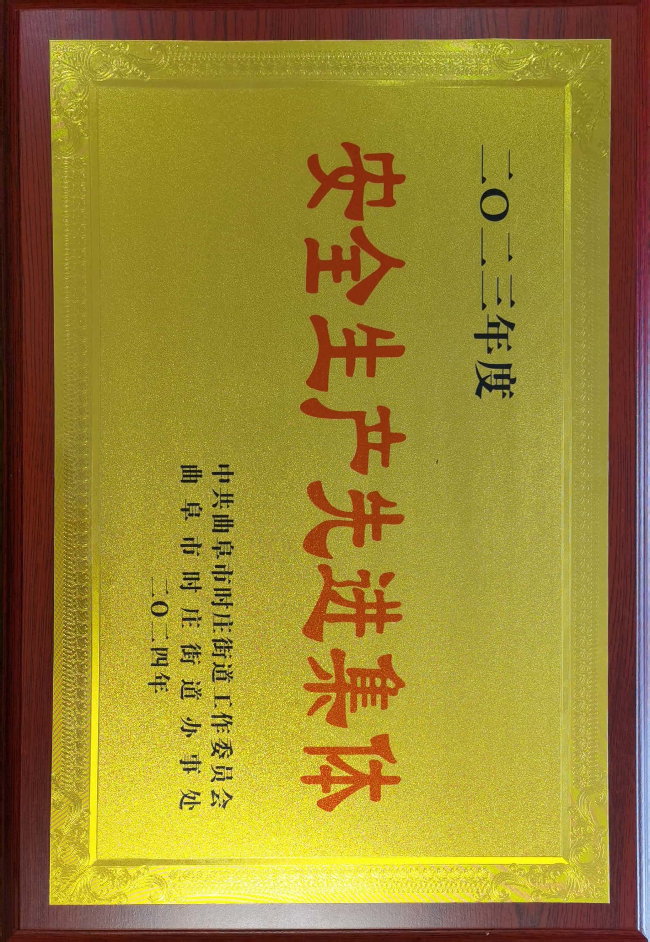 安全生產(chǎn)先進集體