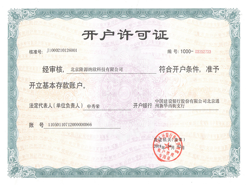 隆源纳欣开户许可证