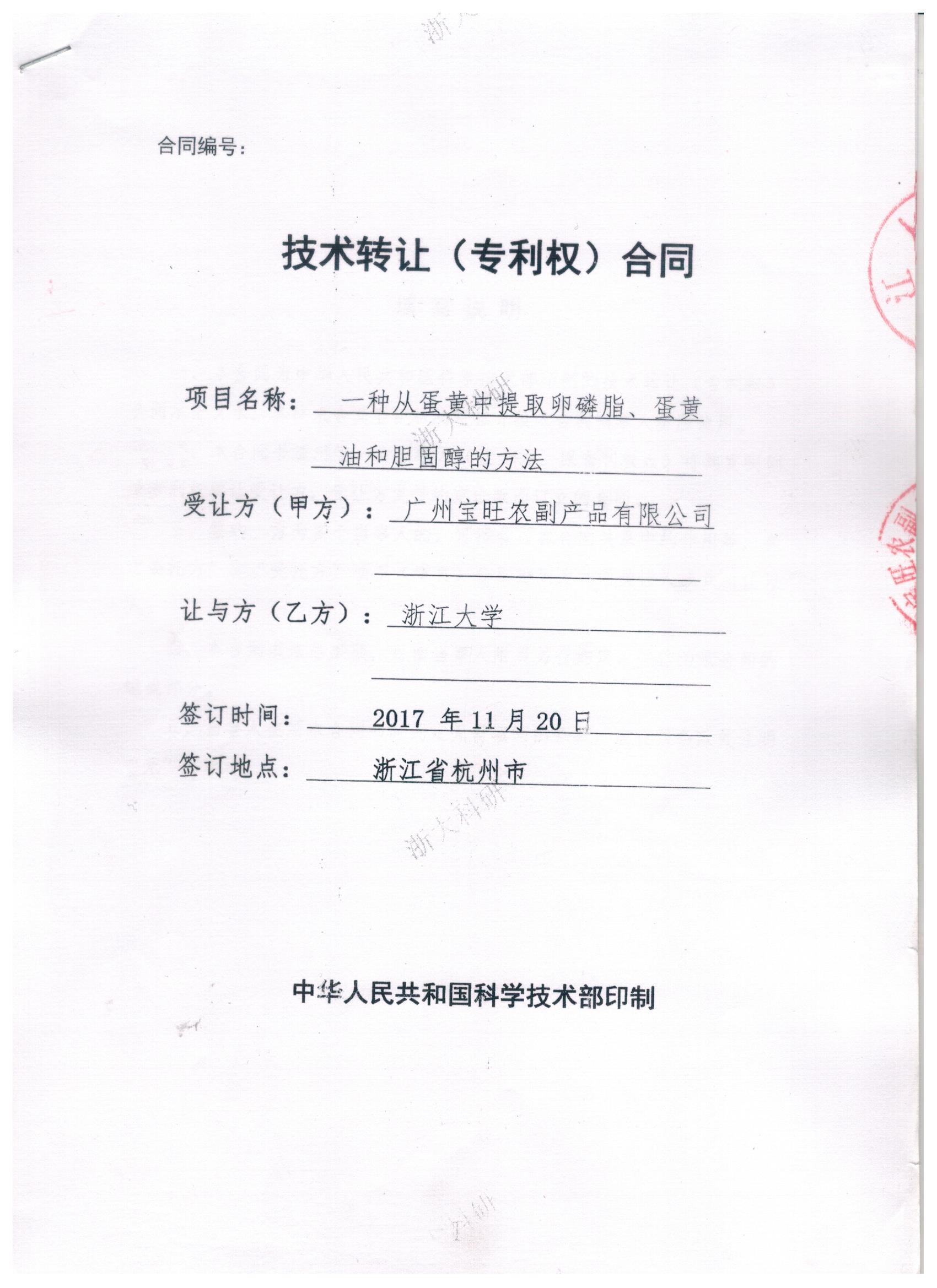 浙江大学专利转让合同