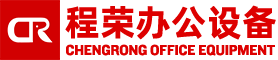 重庆程荣办公设备有限公司