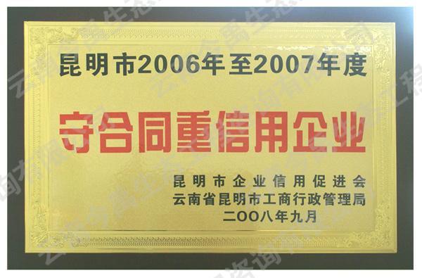 2006至2007-守合同重信用企業(yè)