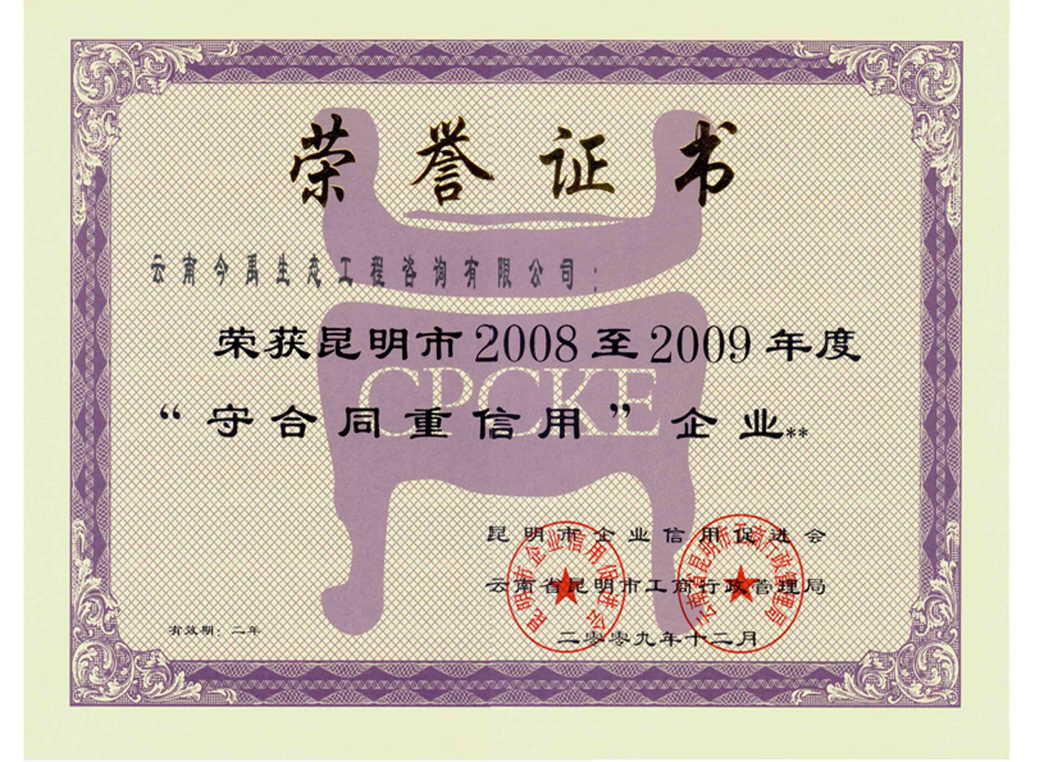 2008至2009-守合同重信用企業(yè)