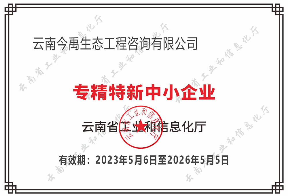 云南省專精特新中小企業(yè)