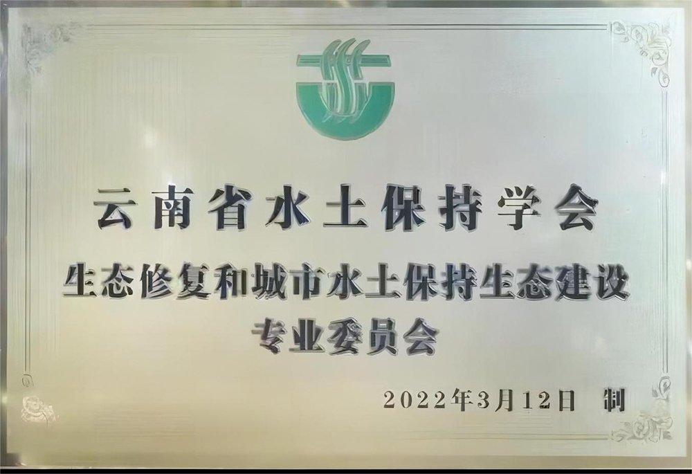 云南省水保學(xué)會(huì)生態(tài)修復(fù)和城市水土保持生態(tài)建設(shè)專委會(huì)