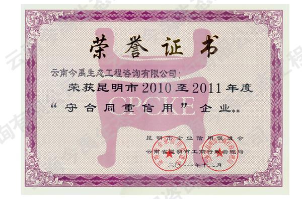 2010至2011-守合同重信用企業(yè)