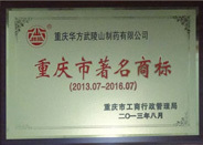 Chongqing Famous Trademark