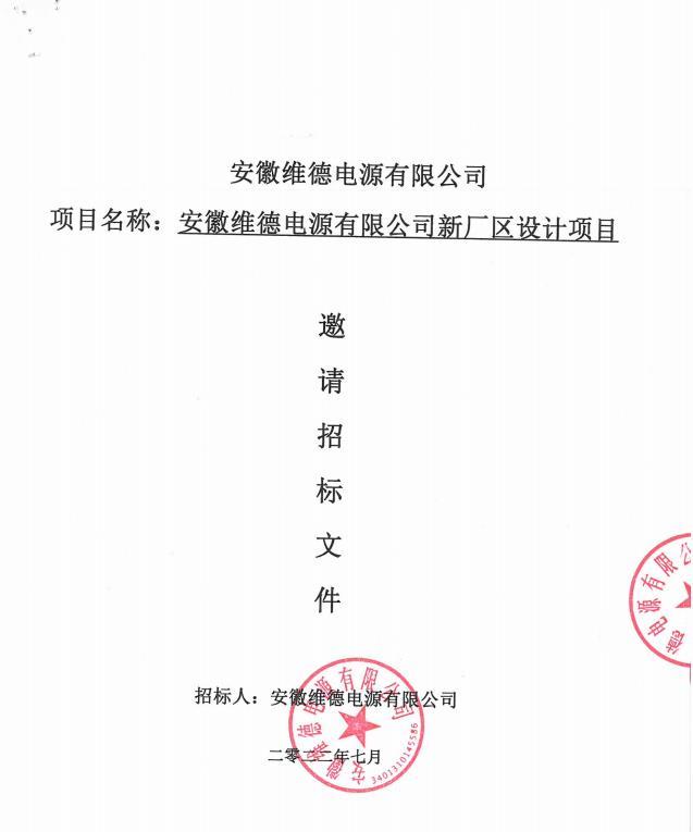 维德电源新厂房设计项目招标文件