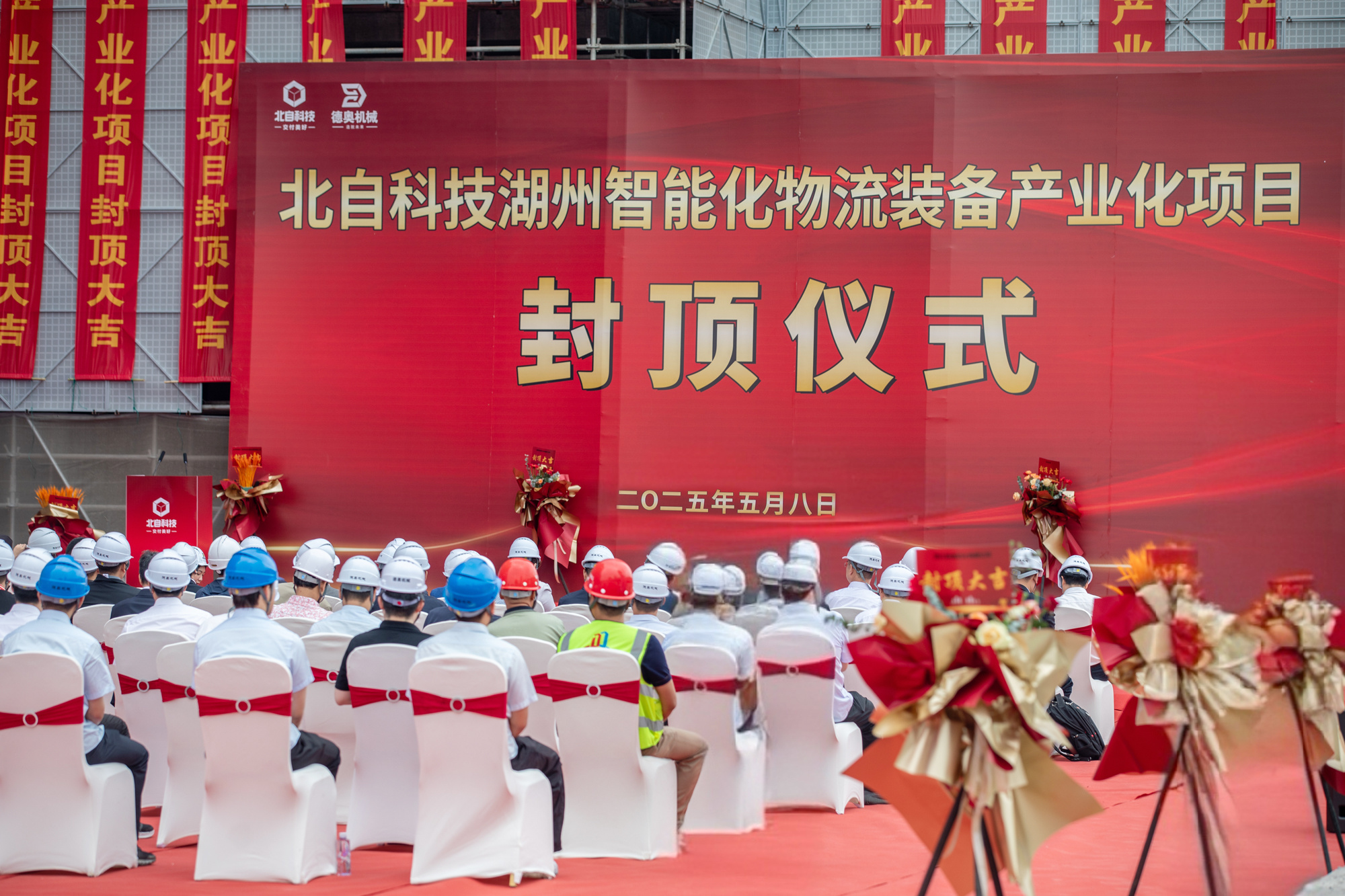 北自科技湖州智能化物流裝備產(chǎn)業(yè)化項目主體結(jié)構(gòu)圓滿封頂