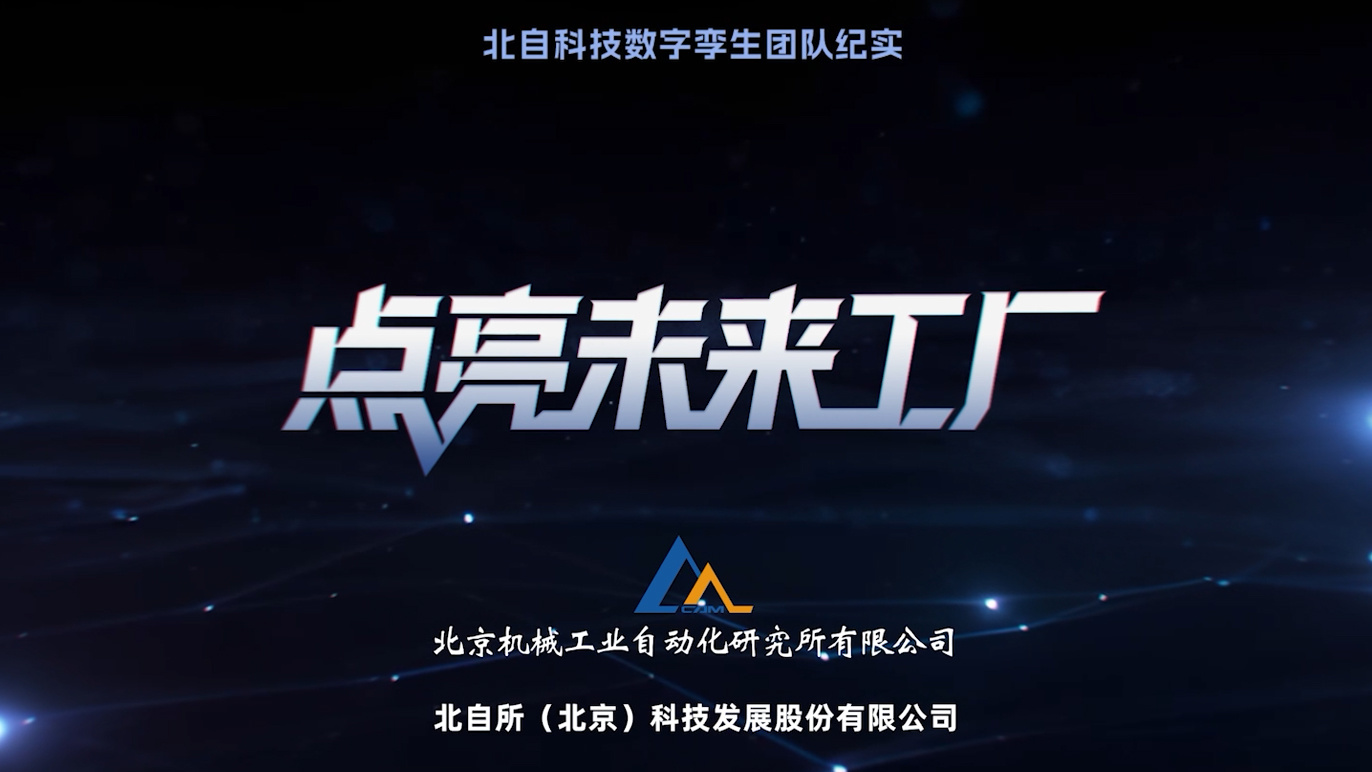 【央企故事】点亮未来工厂——北自科技数字孪生团队纪实