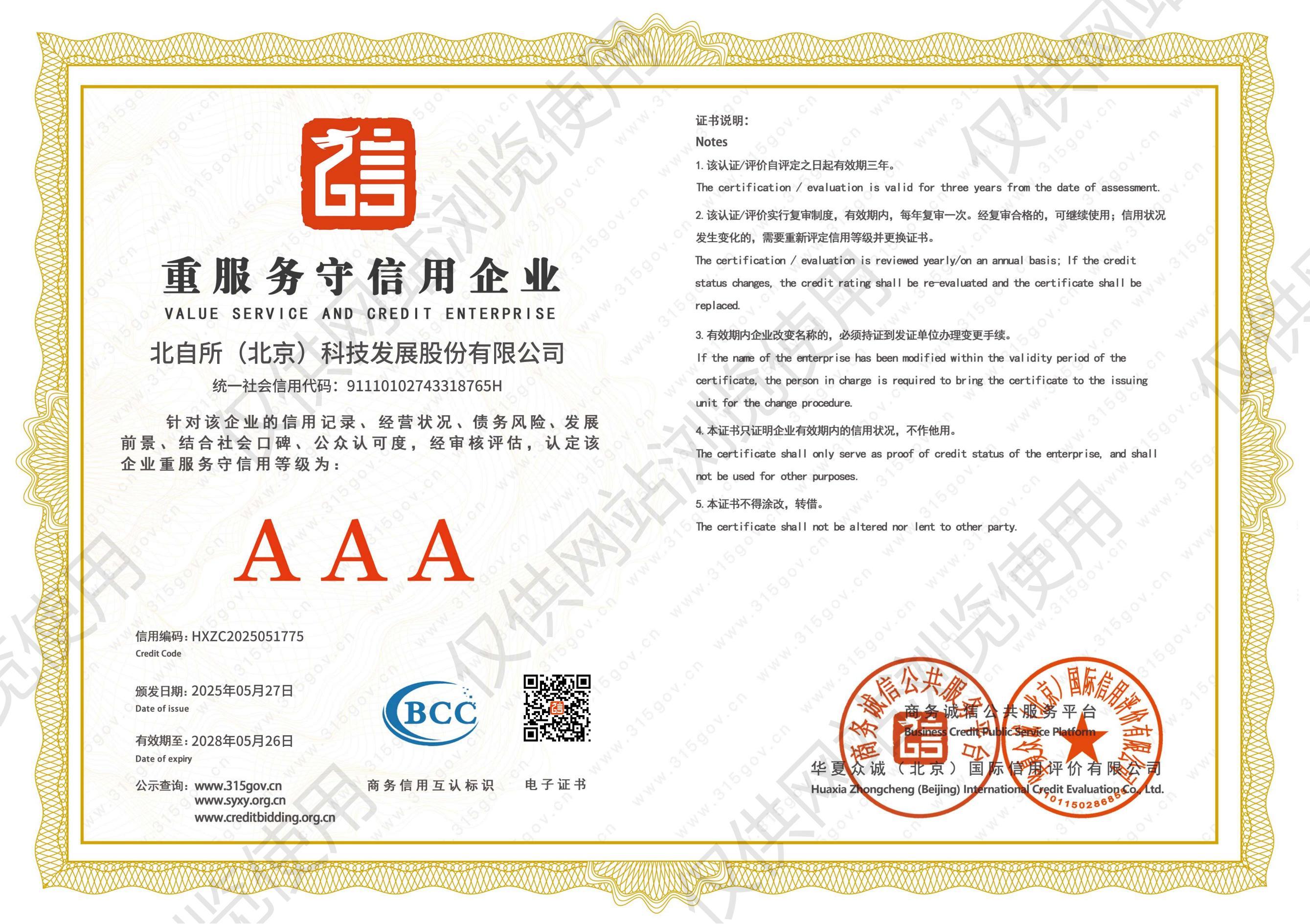 AAA级重服务守信用企业