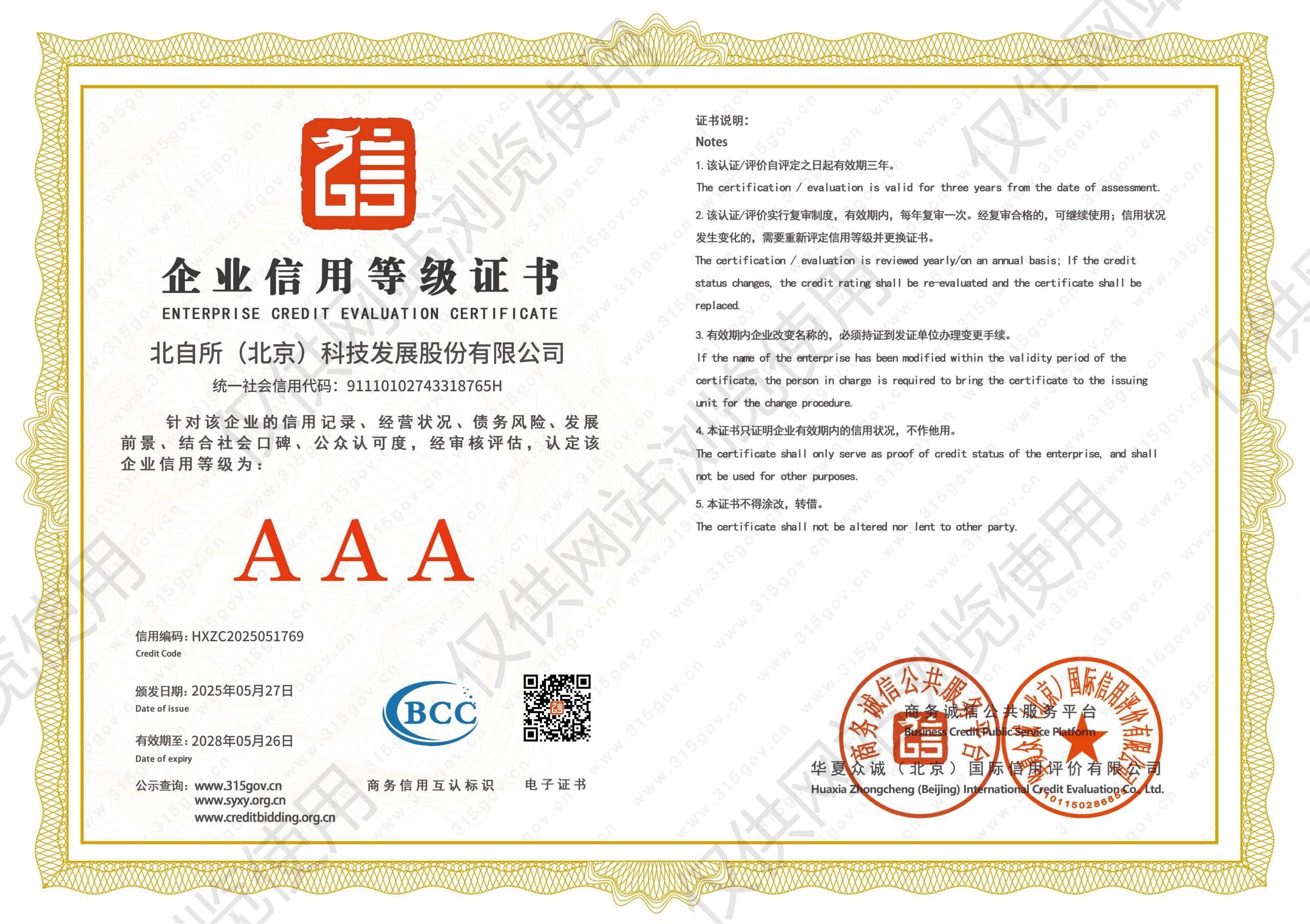 企业信用等级证书AAA级