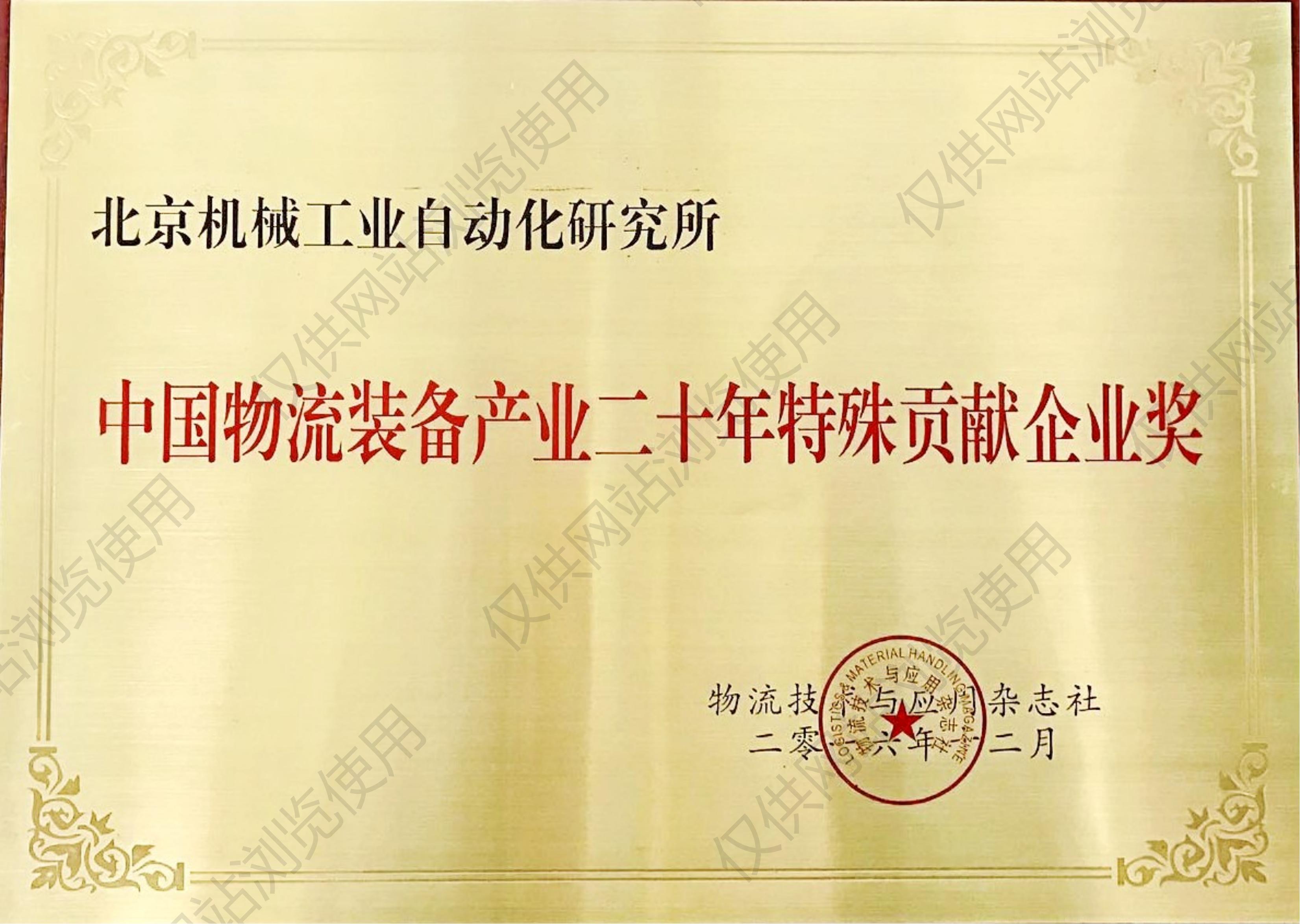 中国物流装备产业二十年特殊贡献企业奖
