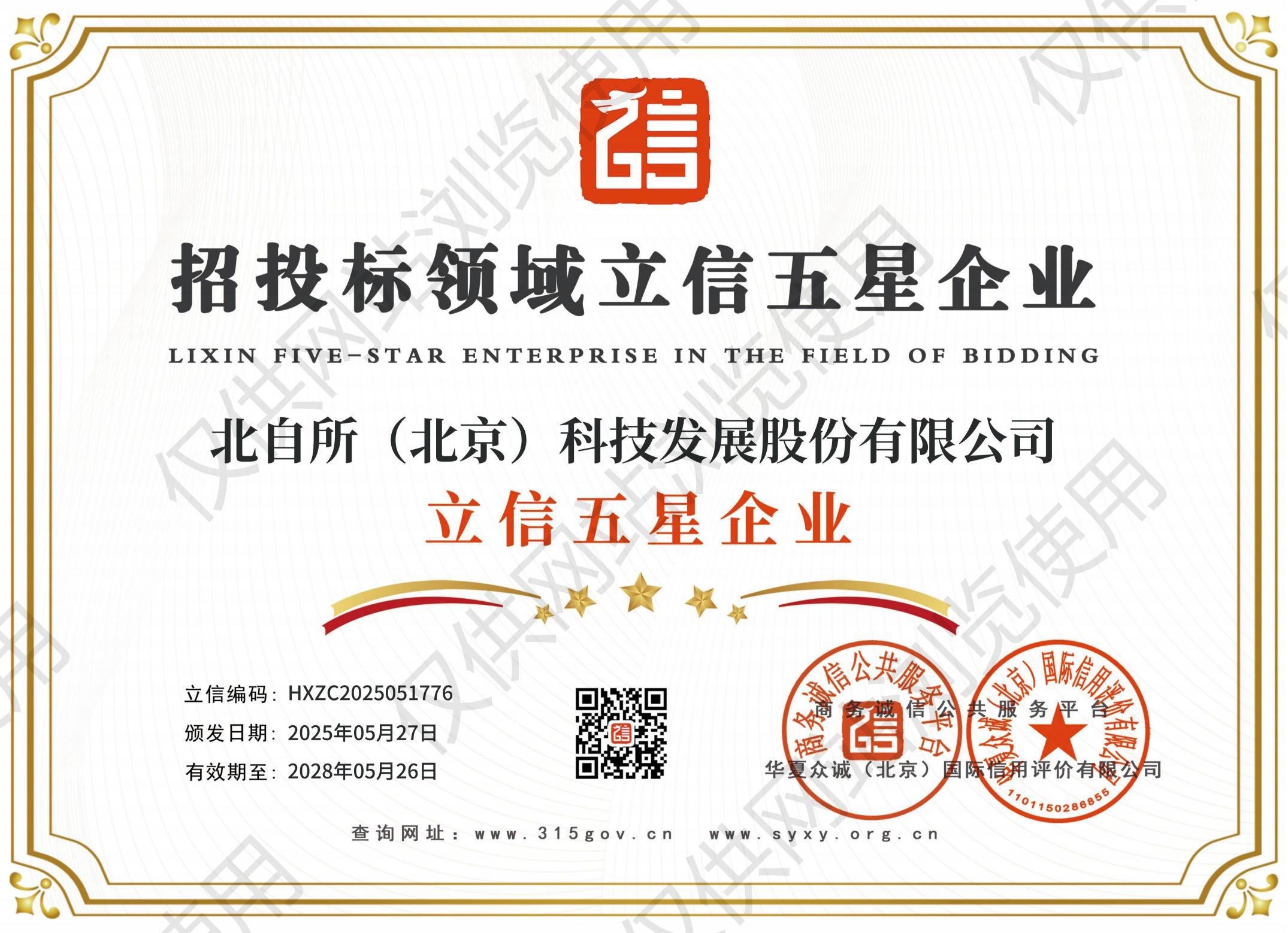 招投标领域立信五星企业
