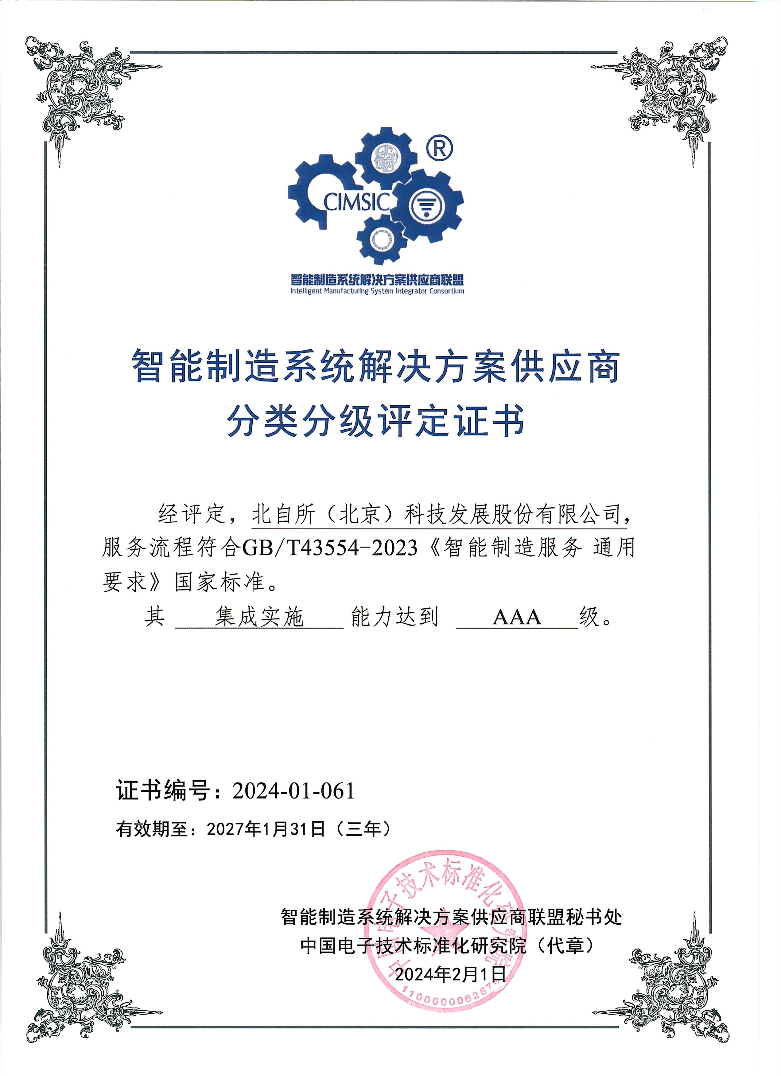 太阳集团tcy8722获首批智能制造系统解决方案供应商集成实施类AAA级评定