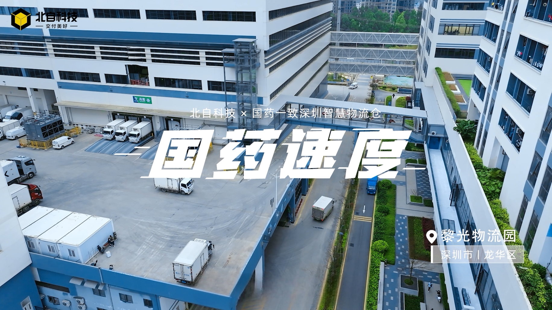 北自科技x國(guó)藥一致深圳智慧物流倉(cāng)