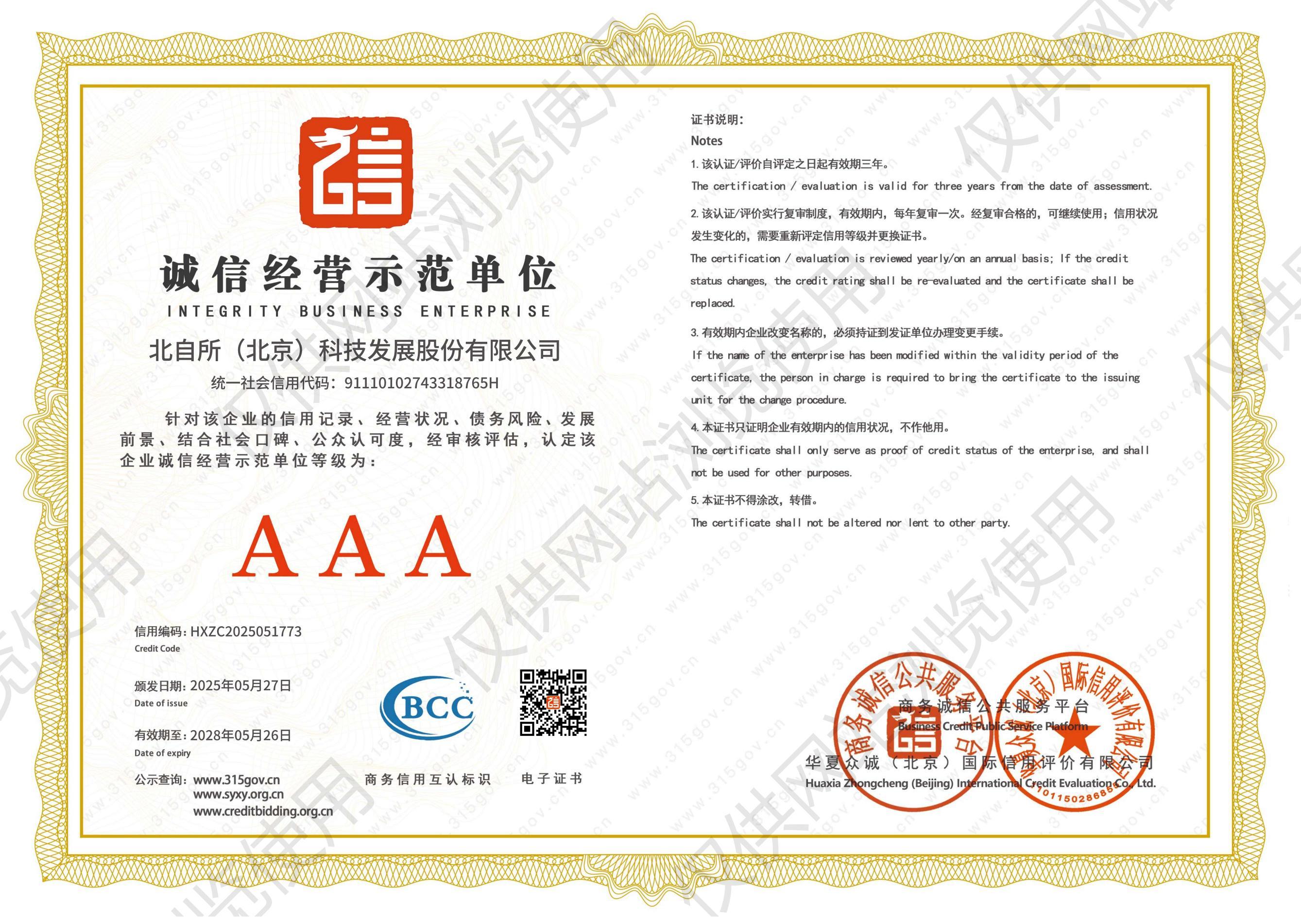 AAA级诚信经营示范单位
