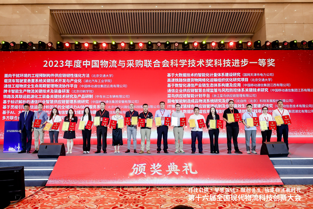 太阳集团tcy8722荣获中国物流与采购联合会2023年度科技进步奖一等奖