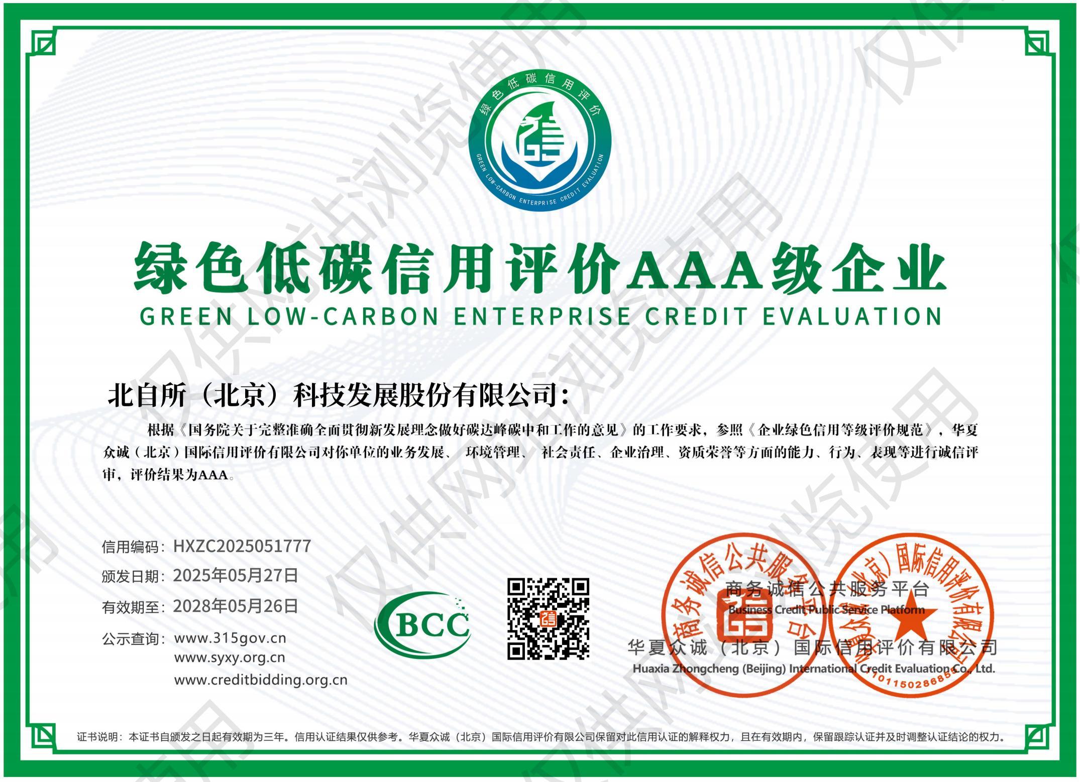绿色低碳信用评价AAA级企业