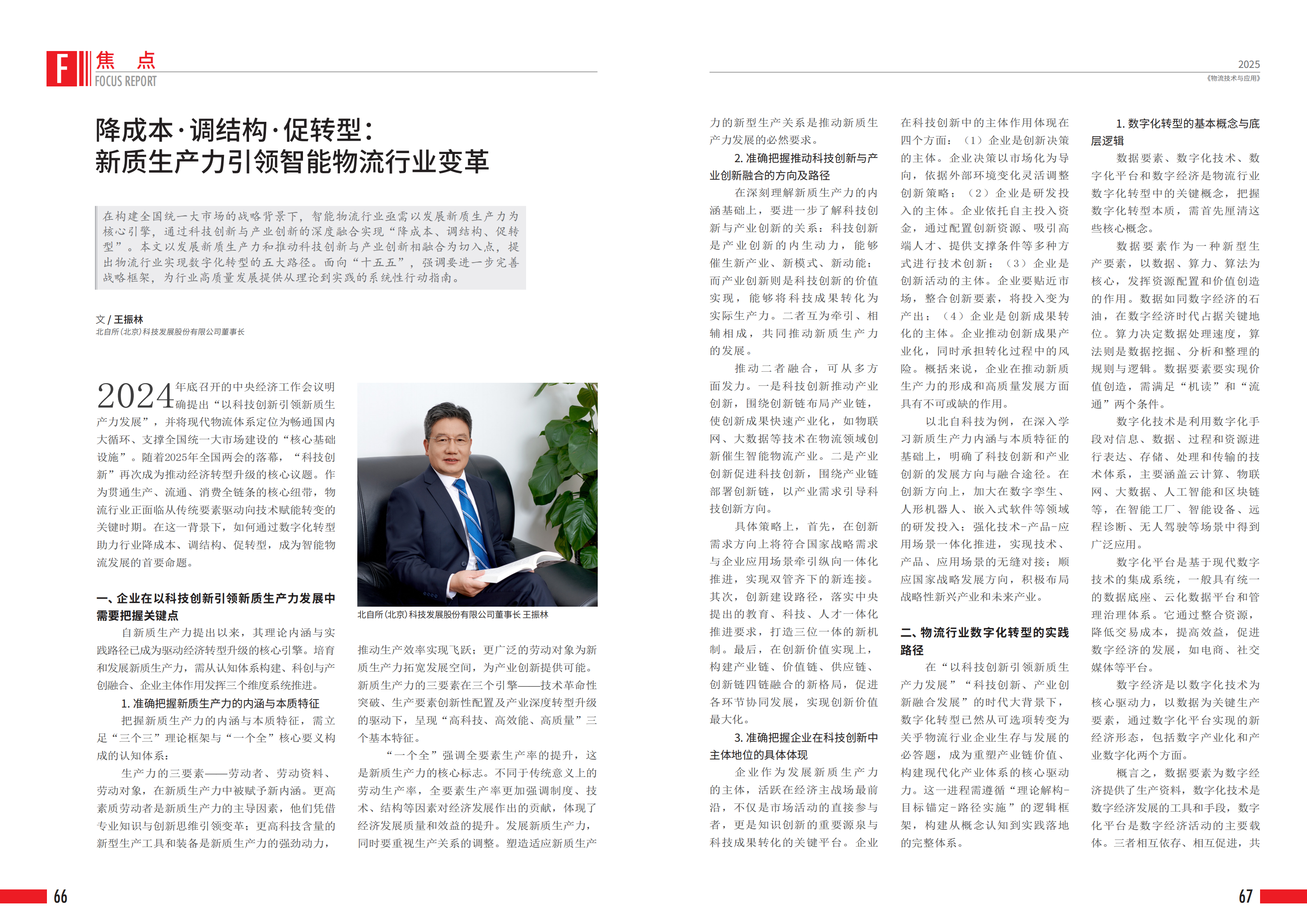 《物流技术与应用》刊发B体育全站下载董事长王振林署名文章《降成本·调结构·促转型：新质生产力引领智能物流行业变革》