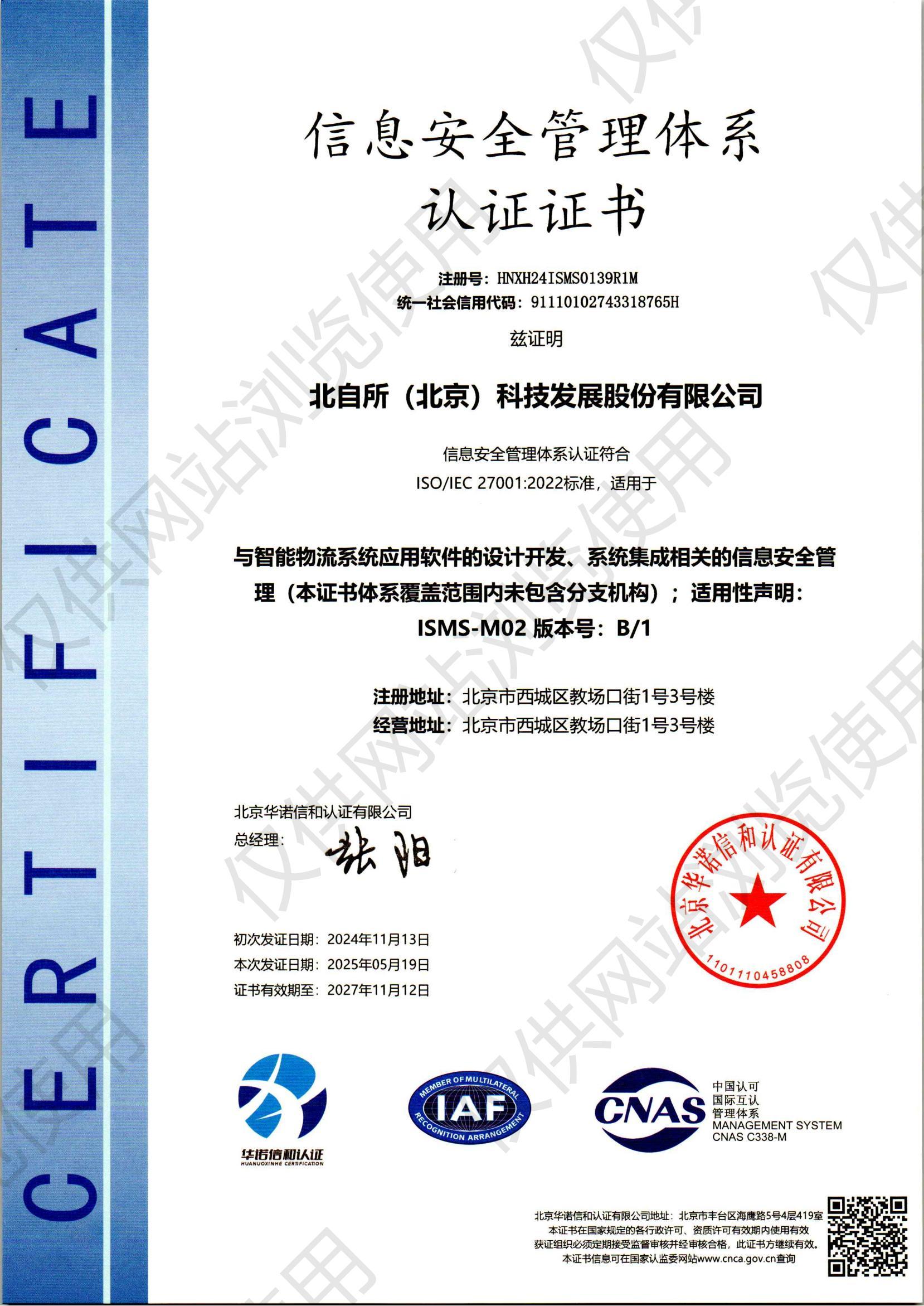 信息安全管理體系認(rèn)證證書(shū)