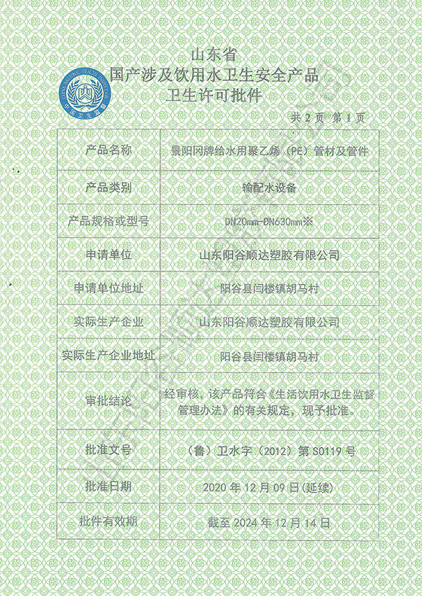 PE衛生許可批件