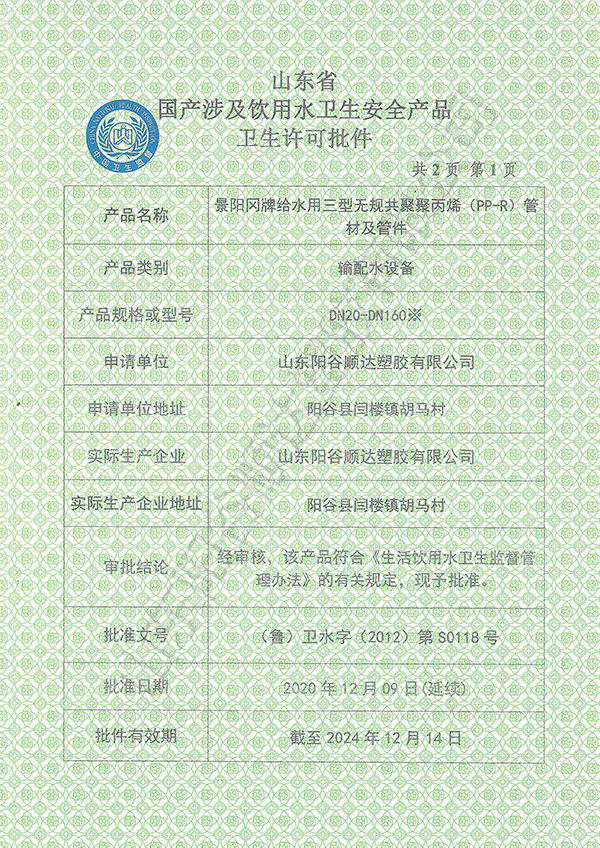 PPR衛生許可批件
