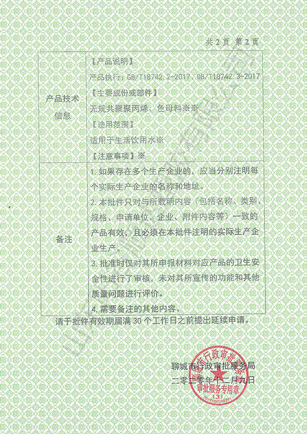 PPR衛生許可批件
